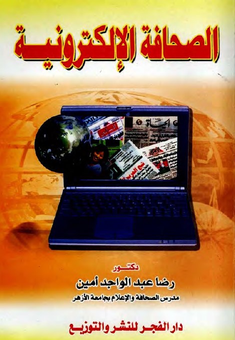 الصحافة الإلكترونية